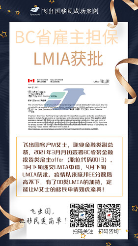 飞出国客户M女士BC省雇主担保00类LMIA获批