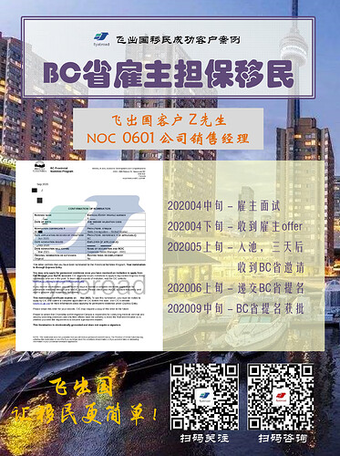 飞出国客户Z先生0601公司销售经理BC省提名获批-001
