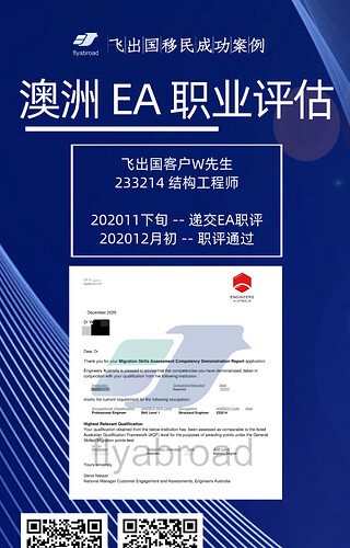 飞出国客户W先生EA职评通过结构工程师