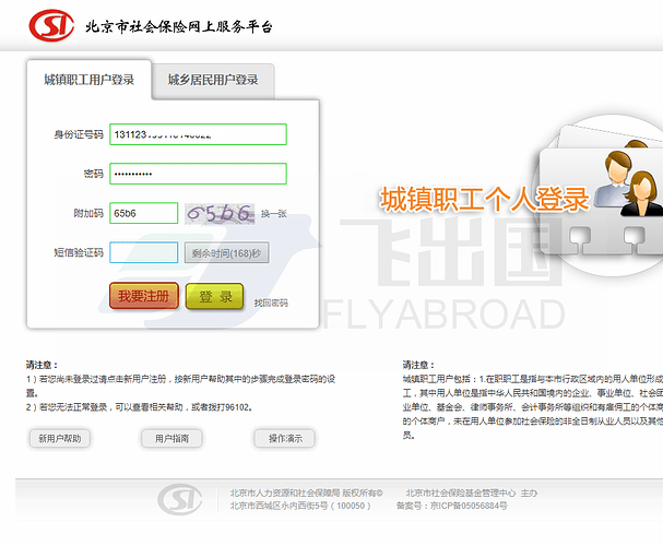 北京市社保在线定制指南-飞出国1