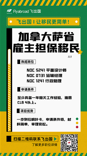 萨省雇主担保移民招聘职位平面设计师、运输经理、行政助理