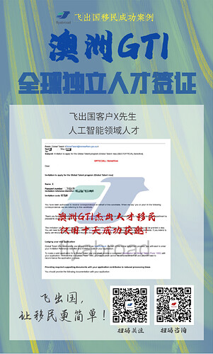 澳洲杰出人才移民X先生人工智能领域10天获邀