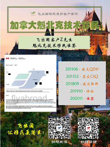 飞出国客户Z先生魁北克技术移民准签-001