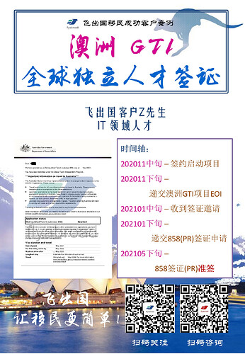 飞出国客户Z先生IT领域人才澳洲GTI项目858签证获批-001