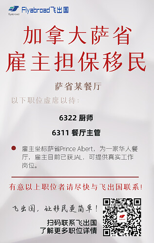 萨省某餐厅招聘厨师及餐厅主管