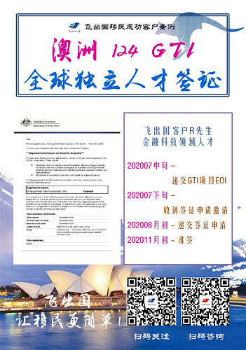 飞出国客户R先生金融科技领域人才澳洲124签证准签-001