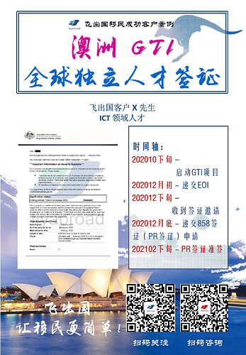 飞出国客户X先生ICT领域人才澳洲GTI858签证准签-001