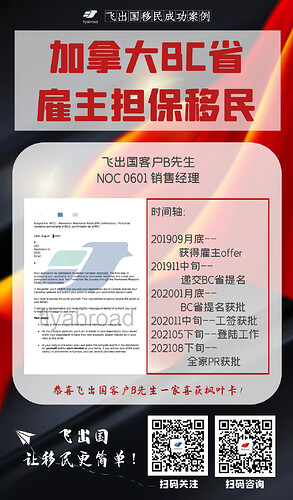 飞出国客户B先生0601销售经理BC雇主担保移民PR获批