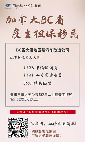 BC省某汽车改造公司多岗位招聘