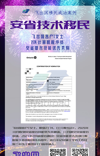 飞出国客户T女士2174安省优才类省提名通过
