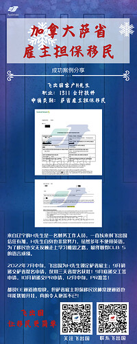 飞出国客户H先生1311萨省雇主担保移民准签