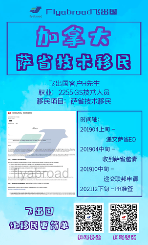 飞出国客户H先生2255GIS技术人员萨省技术移民准签