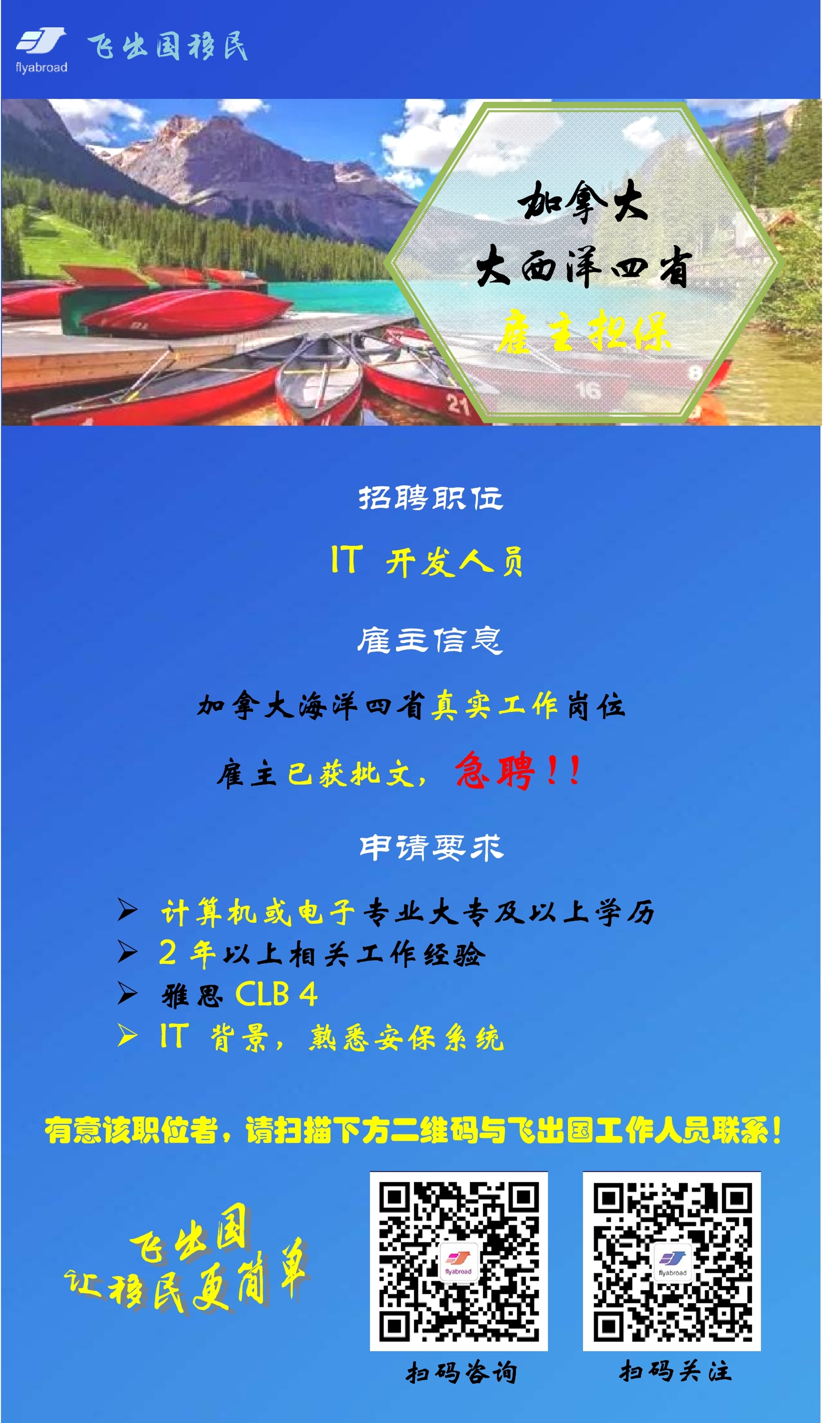 AIPP大西洋四省雇主急聘!!!IT开发人员,熟悉安保系统 - 历史与存档 - 飞出国论坛
