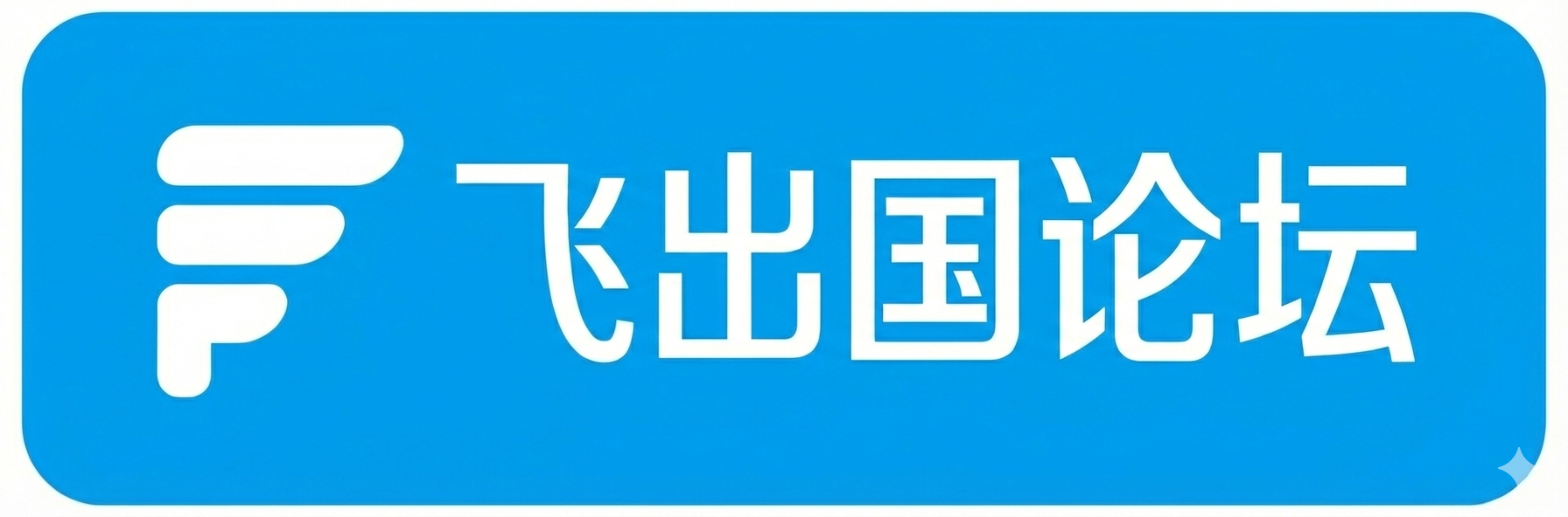 飞出国论坛